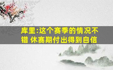 库里:这个赛季的情况不错 休赛期付出得到自信